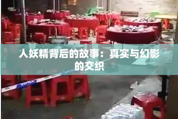 人妖精背后的故事：真实与幻影的交织