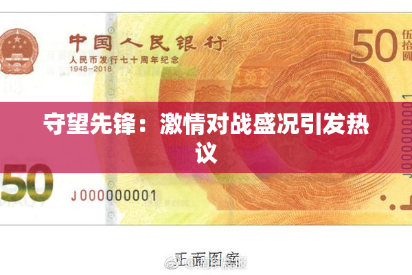 守望先锋：激情对战盛况引发热议