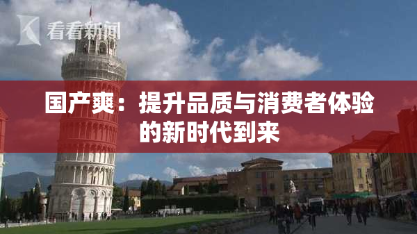 国产爽：提升品质与消费者体验的新时代到来