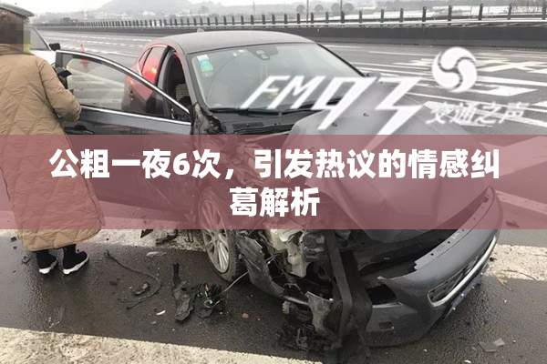 公粗一夜6次，引发热议的情感纠葛解析