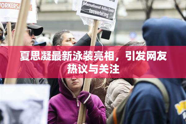 夏思凝最新泳装亮相，引发网友热议与关注