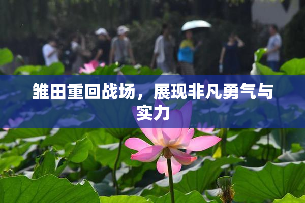 雏田重回战场，展现非凡勇气与实力