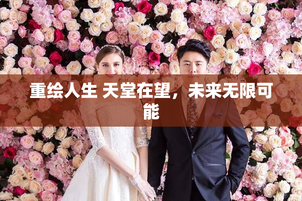 重绘人生 天堂在望，未来无限可能