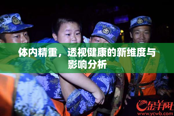 体内精重，透视健康的新维度与影响分析