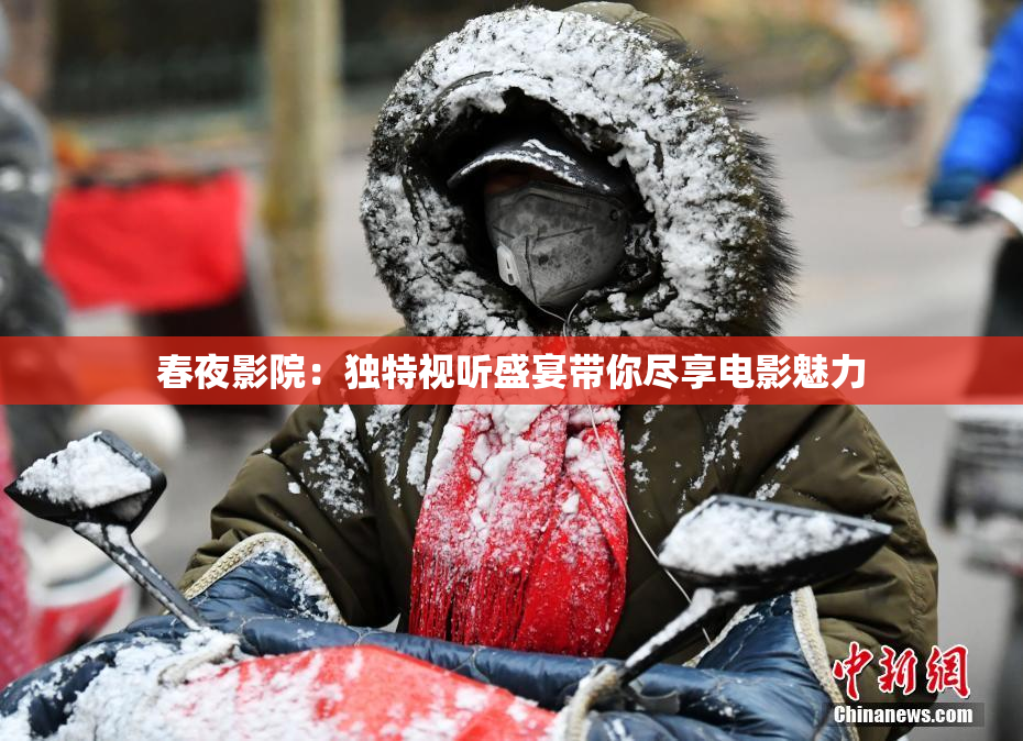 春夜影院：独特视听盛宴带你尽享电影魅力