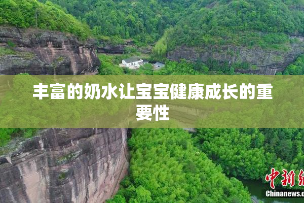 丰富的奶水让宝宝健康成长的重要性