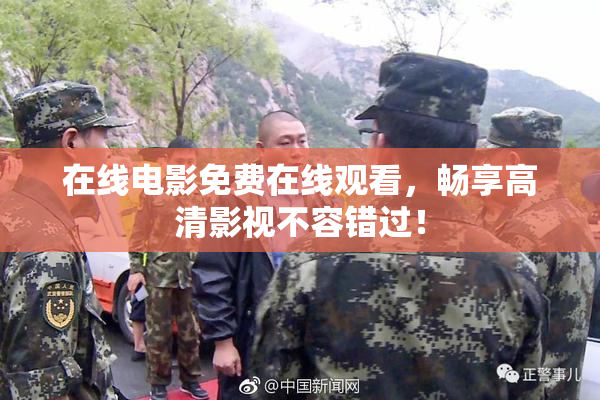 在线电影免费在线观看，畅享高清影视不容错过！