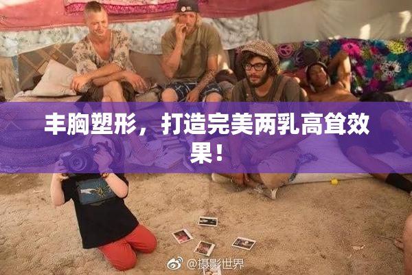 丰胸塑形，打造完美两乳高耸效果！