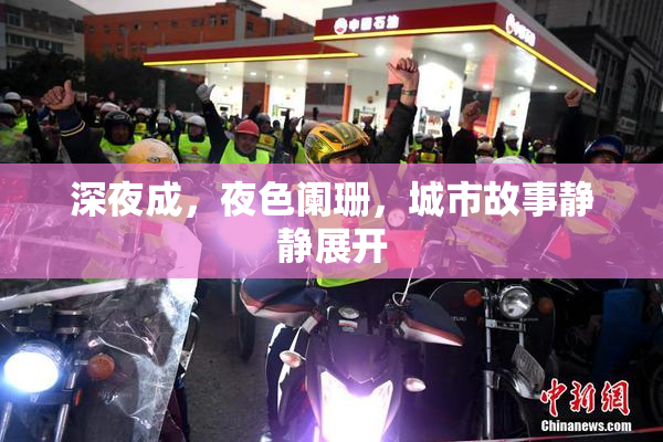 深夜成，夜色阑珊，城市故事静静展开