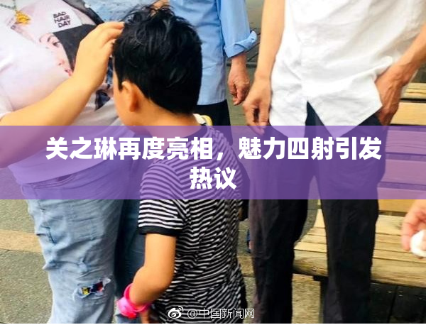 关之琳再度亮相，魅力四射引发热议