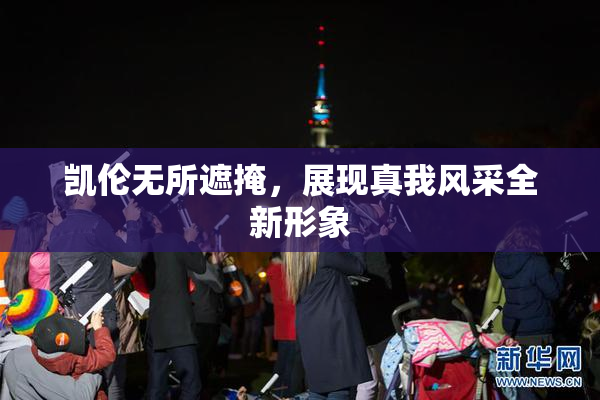 凯伦无所遮掩，展现真我风采全新形象