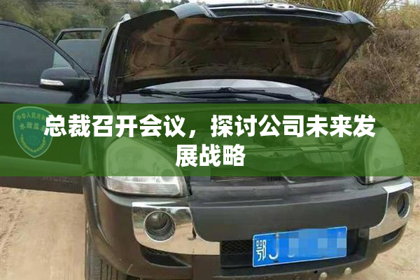 总裁召开会议，探讨公司未来发展战略