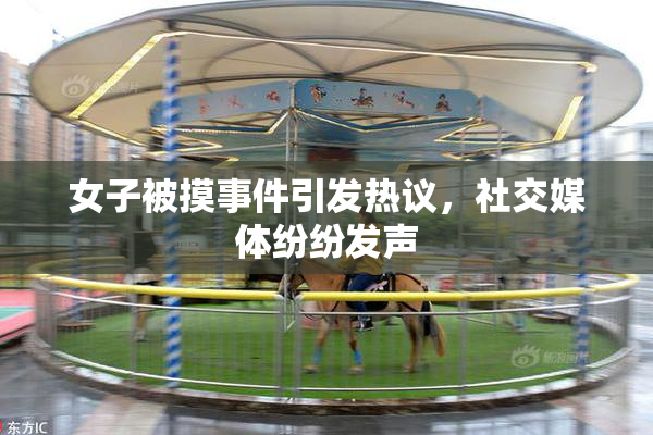 女子被摸事件引发热议，社交媒体纷纷发声