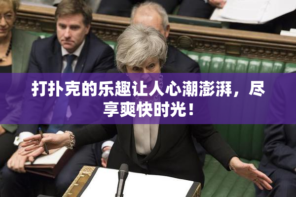 打扑克的乐趣让人心潮澎湃，尽享爽快时光！
