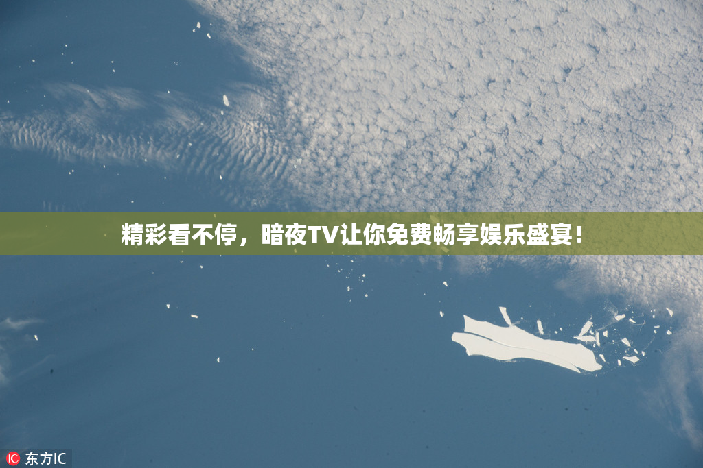 精彩看不停，暗夜TV让你免费畅享娱乐盛宴！
