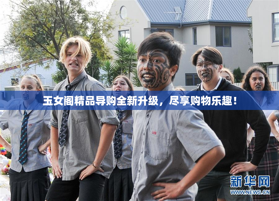 玉女阁精品导购全新升级，尽享购物乐趣！