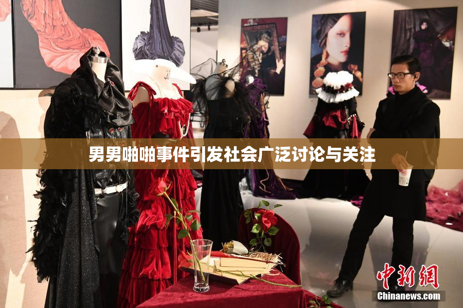 男男啪啪事件引发社会广泛讨论与关注