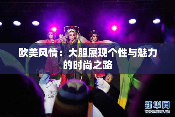 欧美风情：大胆展现个性与魅力的时尚之路