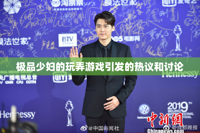 极品少妇的玩弄游戏引发的热议和讨论