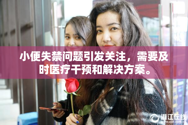 小便失禁问题引发关注，需要及时医疗干预和解决方案。