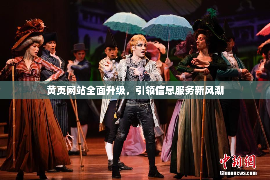 黄页网站全面升级，引领信息服务新风潮