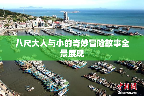 八尺大人与小的奇妙冒险故事全景展现