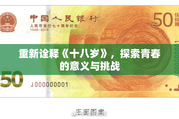 重新诠释《十八岁》，探索青春的意义与挑战