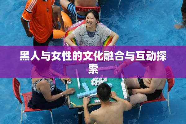 黑人与女性的文化融合与互动探索