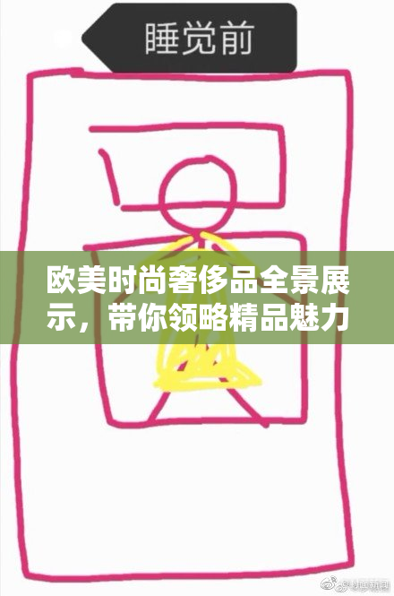 欧美时尚奢侈品全景展示，带你领略精品魅力