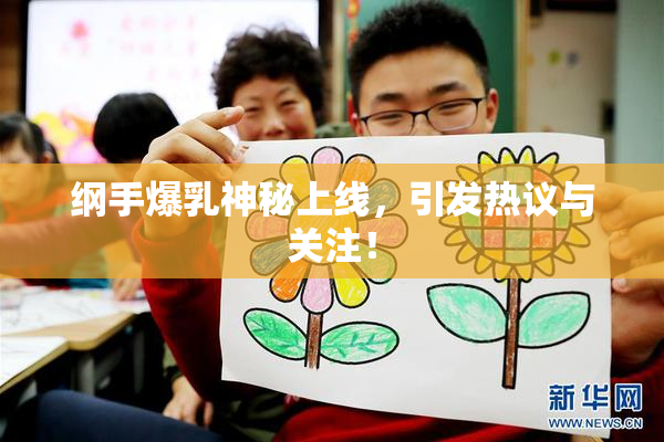 纲手爆乳神秘上线，引发热议与关注！