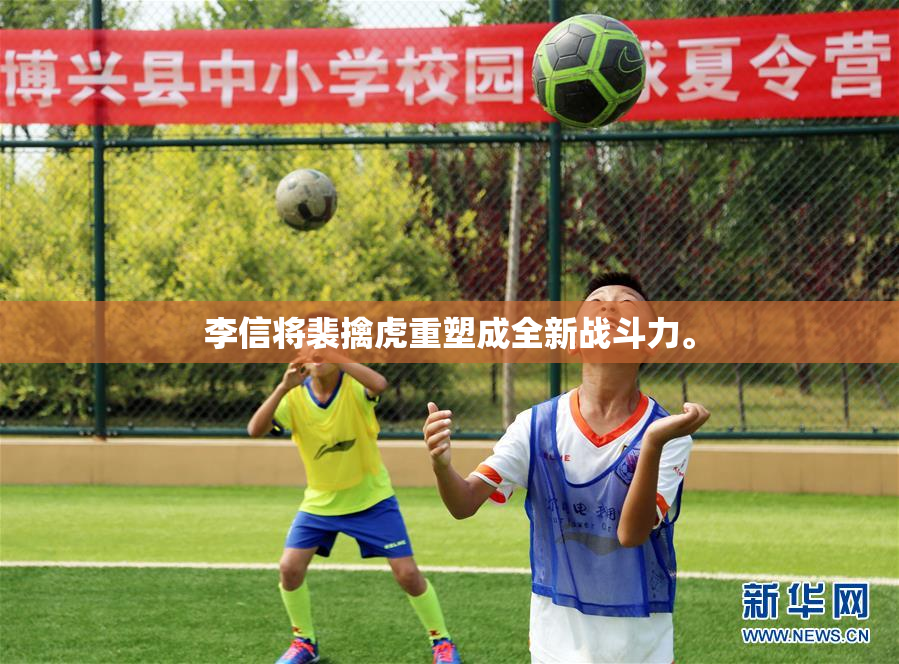 李信将裴擒虎重塑成全新战斗力。