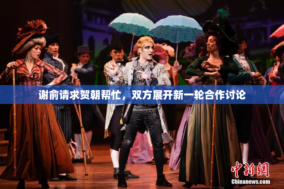 谢俞请求贺朝帮忙，双方展开新一轮合作讨论