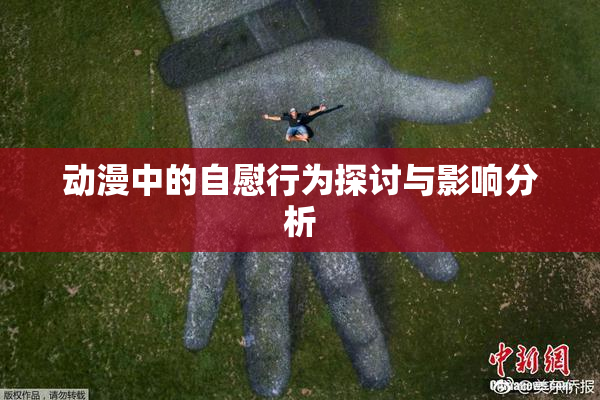 动漫中的自慰行为探讨与影响分析