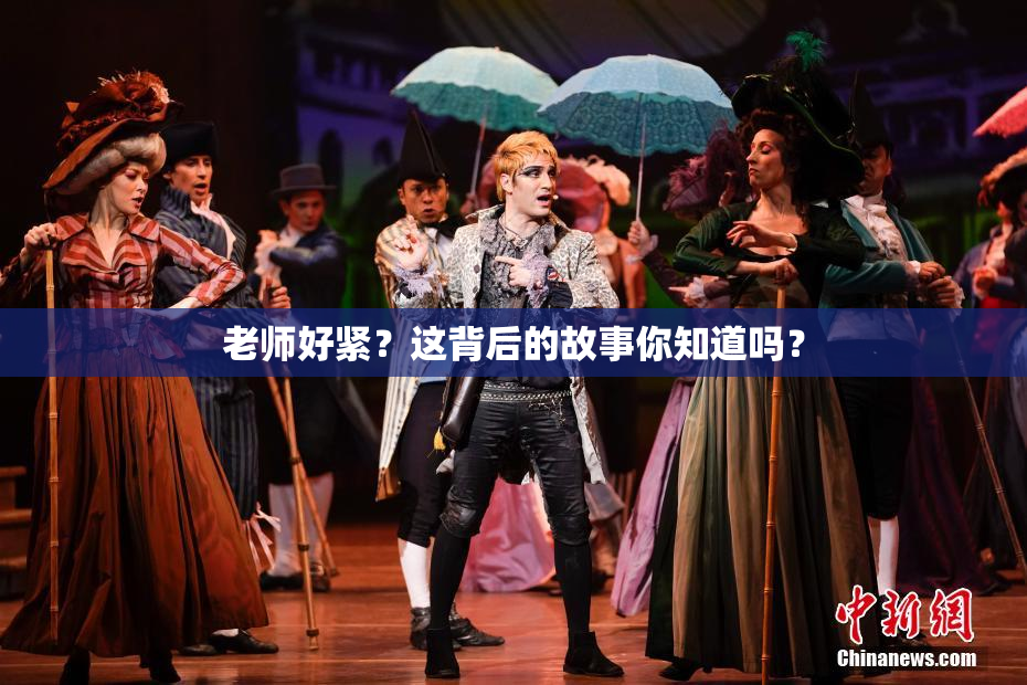 老师好紧？这背后的故事你知道吗？