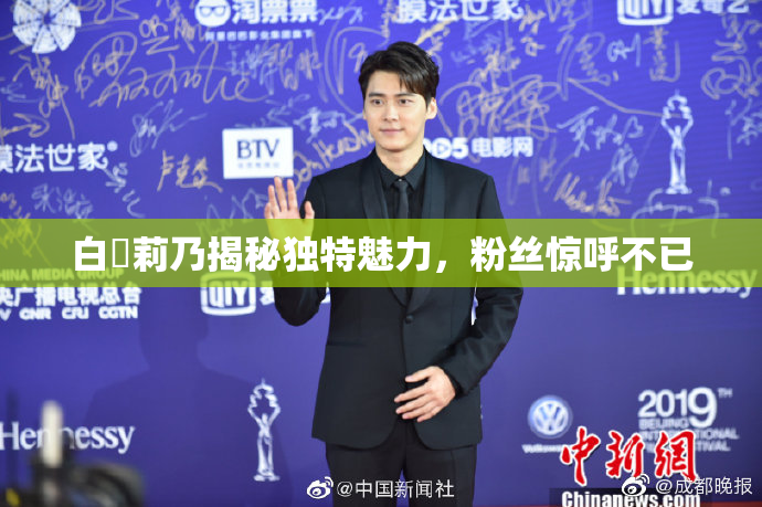 白咲莉乃揭秘独特魅力，粉丝惊呼不已