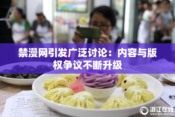 禁漫网引发广泛讨论：内容与版权争议不断升级