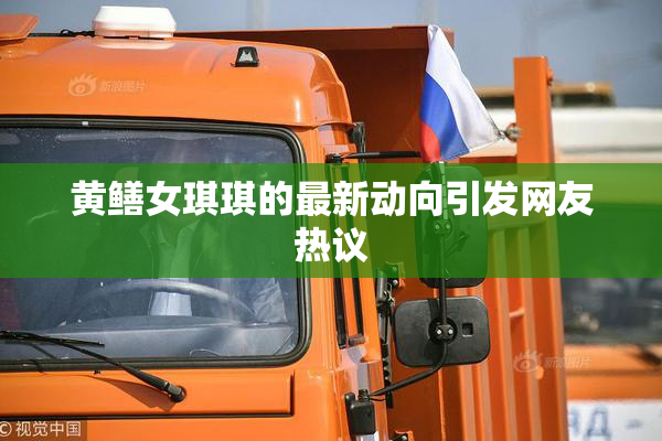 黄鳝女琪琪的最新动向引发网友热议