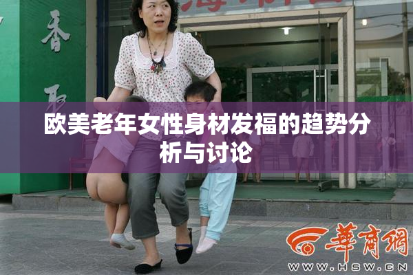 欧美老年女性身材发福的趋势分析与讨论