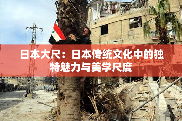 日本大尺：日本传统文化中的独特魅力与美学尺度