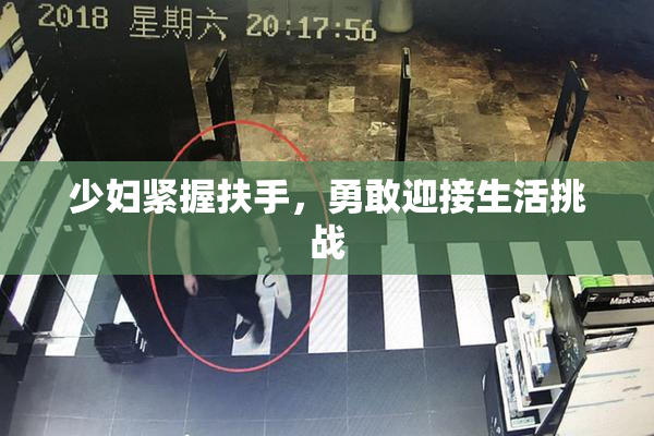 少妇紧握扶手，勇敢迎接生活挑战