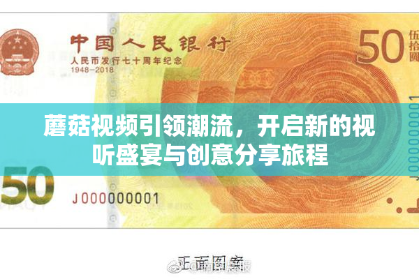 蘑菇视频引领潮流，开启新的视听盛宴与创意分享旅程
