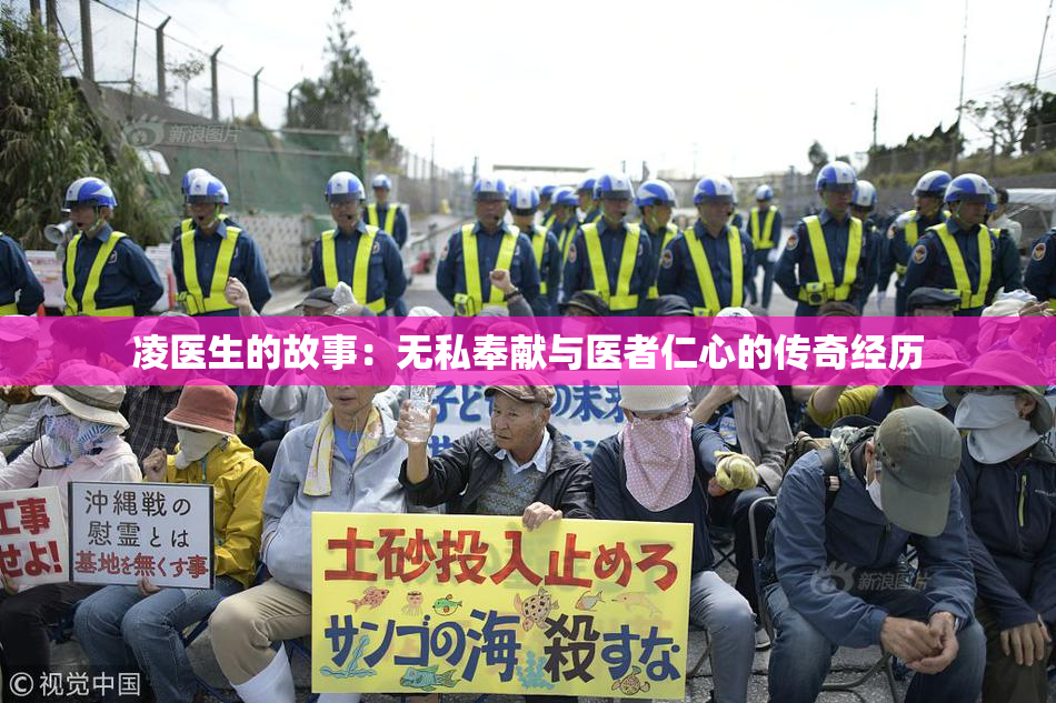 凌医生的故事：无私奉献与医者仁心的传奇经历