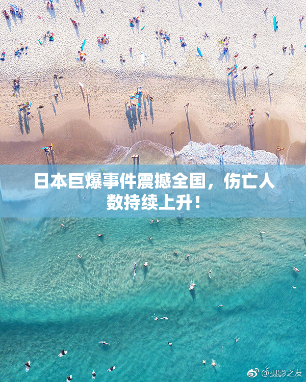 日本巨爆事件震撼全国，伤亡人数持续上升！