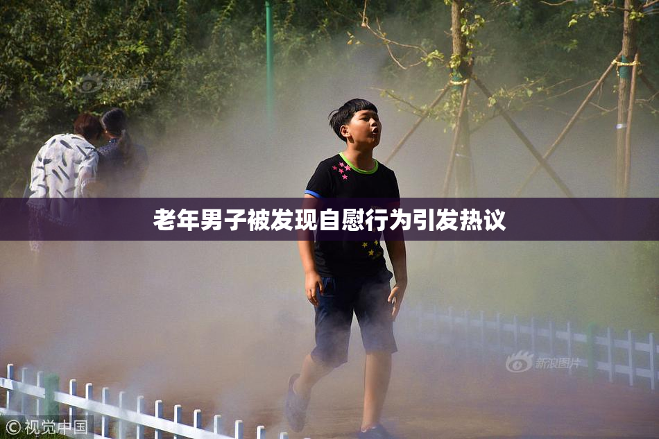 老年男子被发现自慰行为引发热议
