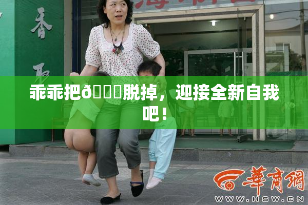 乖乖把👙脱掉，迎接全新自我吧！