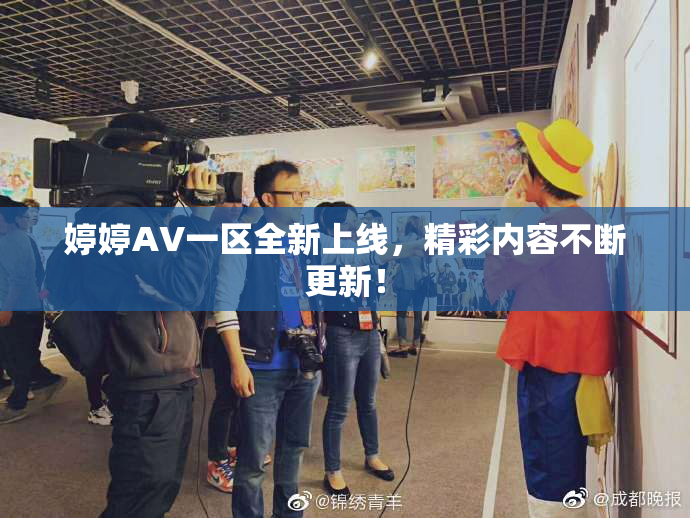 婷婷AV一区全新上线，精彩内容不断更新！