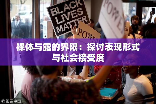 裸体与露的界限：探讨表现形式与社会接受度