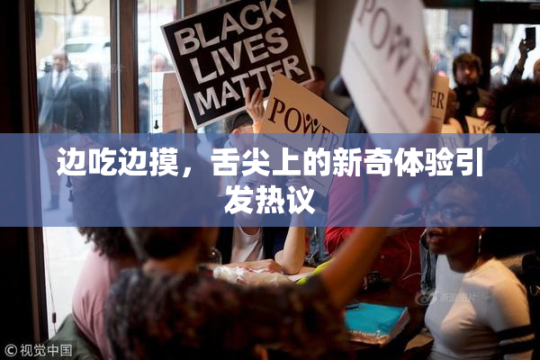 边吃边摸，舌尖上的新奇体验引发热议