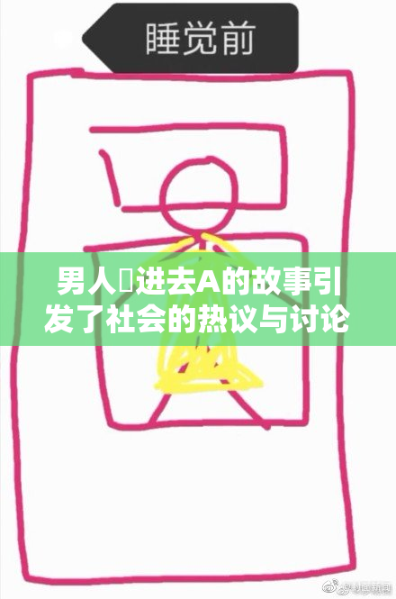 男人挵进去A的故事引发了社会的热议与讨论