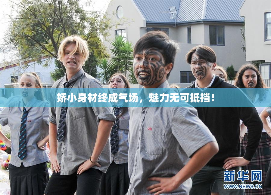 娇小身材终成气场，魅力无可抵挡！